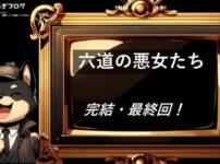 六道の悪女たち　完結・最終回